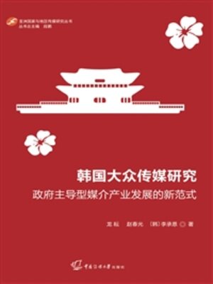 cover image of 韩国大众传媒研究
